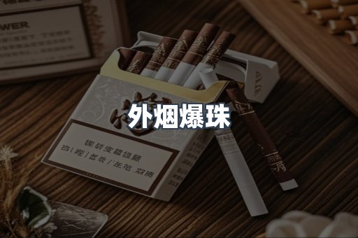 外烟爆珠