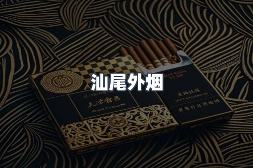 汕尾外烟